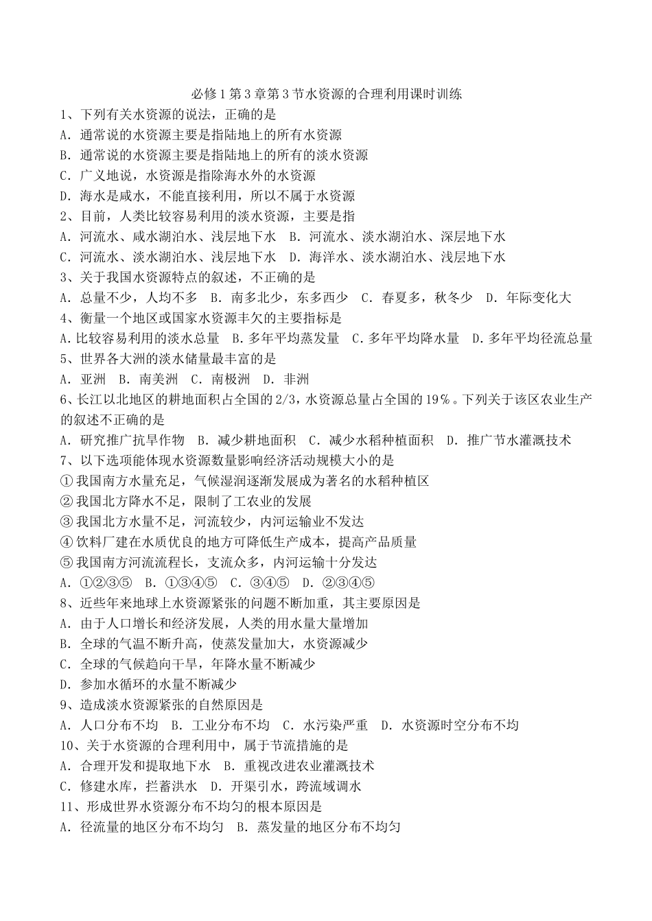 地理新人教版必修133《水资源的合理利用》课时训练_第1页