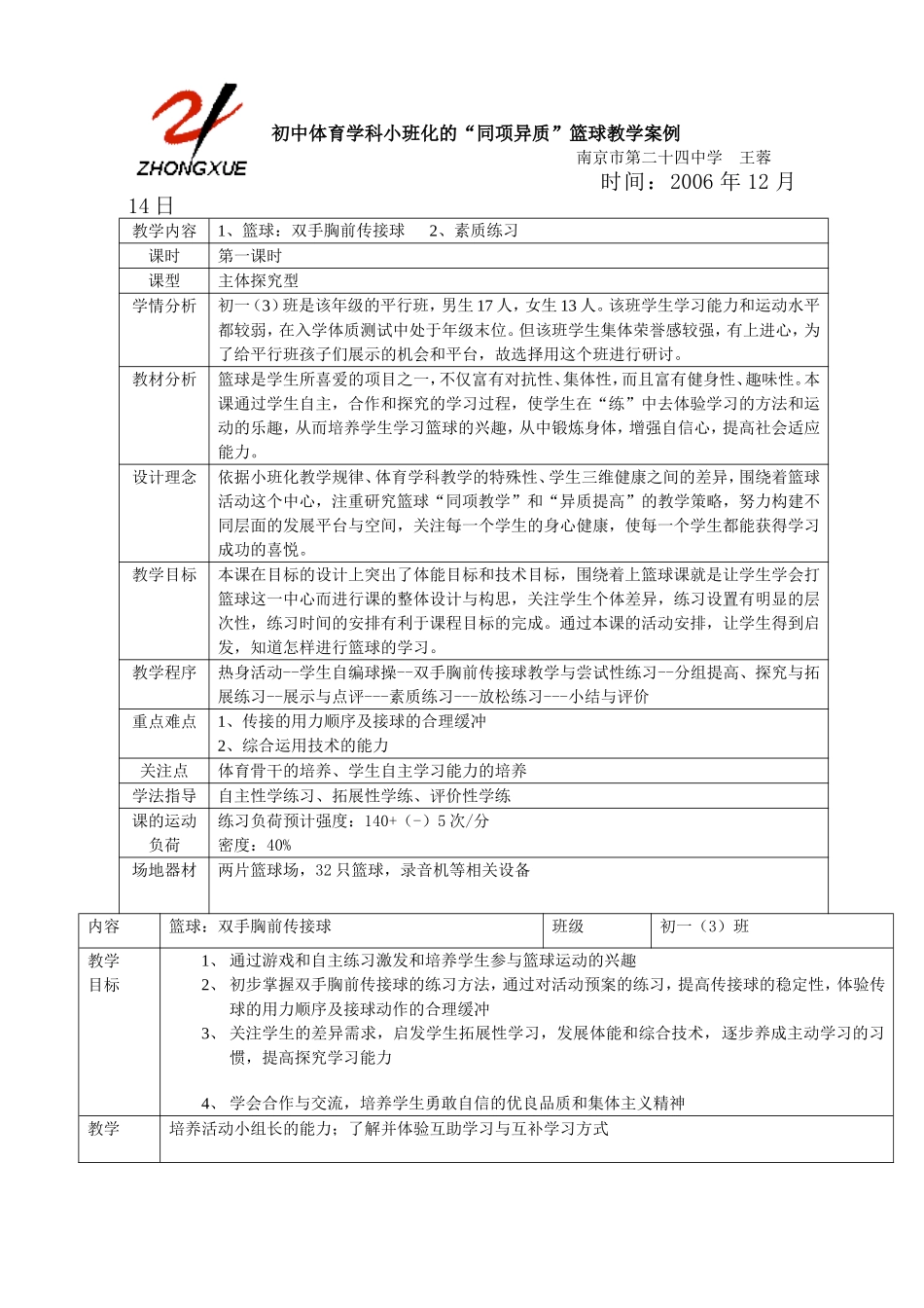 初中体育学科小班化的_同项异质_篮球教学案例_第1页