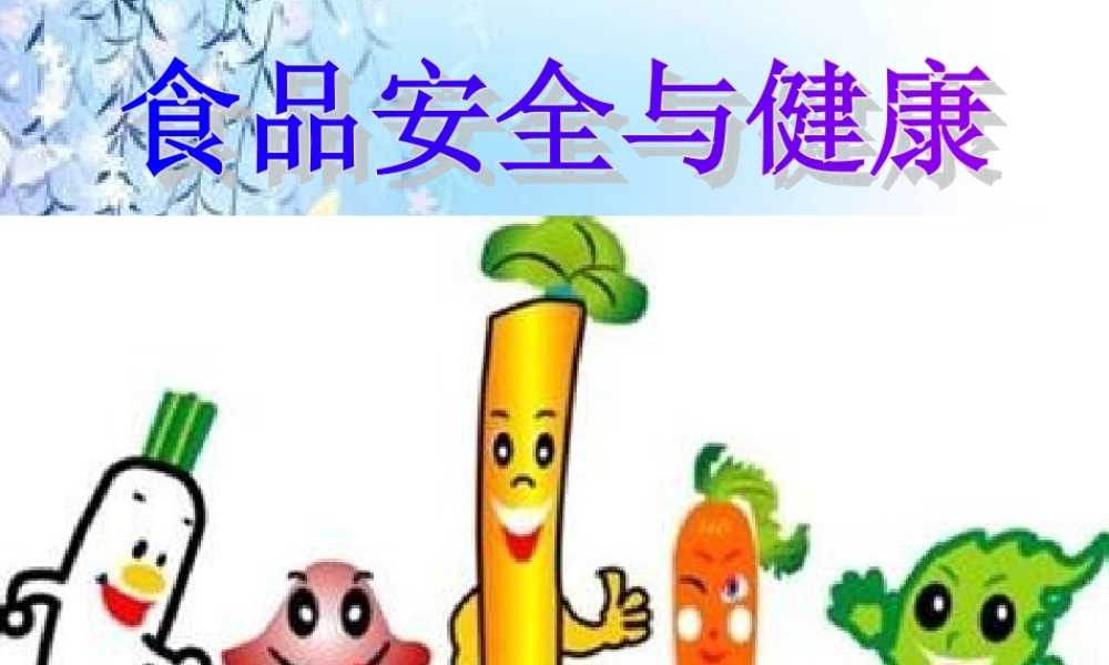 食品安全与健康