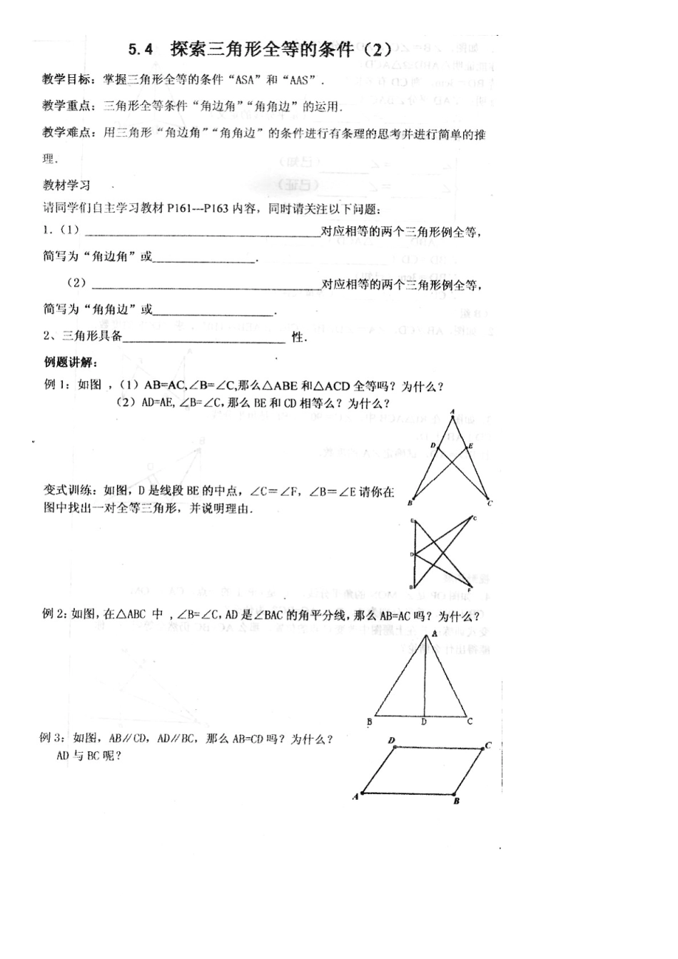 七下数学探索三角形全等的条件学案_第1页
