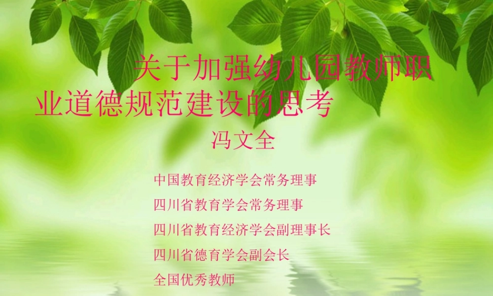 月日冯文全幼儿教师职业道德思考