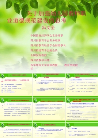 月日冯文全幼儿教师职业道德思考