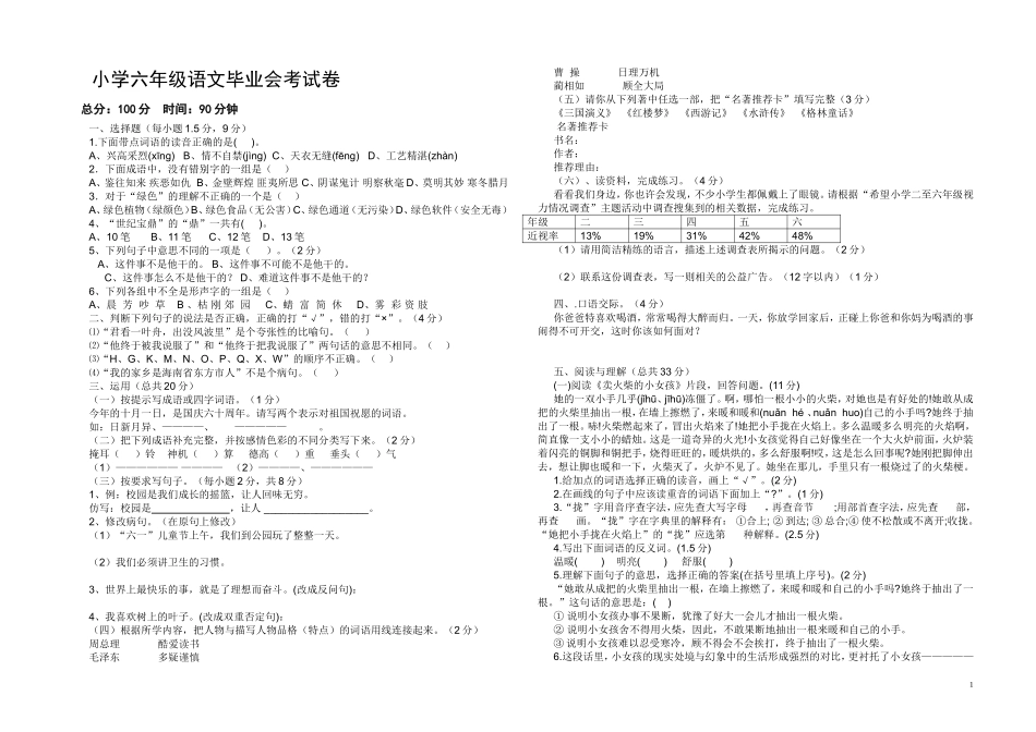 湘教版小学六年级语文毕业会考试卷_第1页