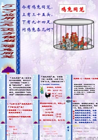 应用二元一次方程组鸡兔同笼