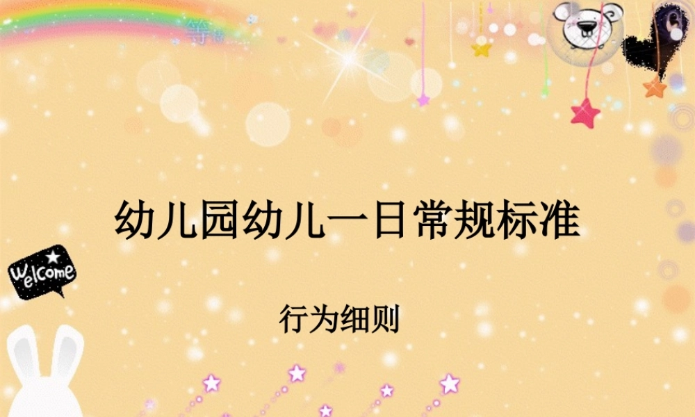 幼儿园一日常规标准