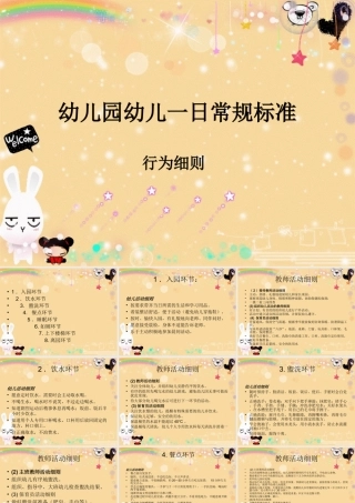 幼儿园一日常规标准