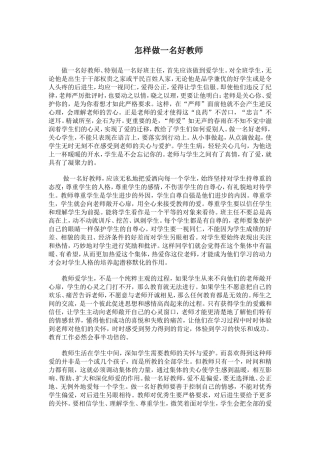怎样做一名好教师2