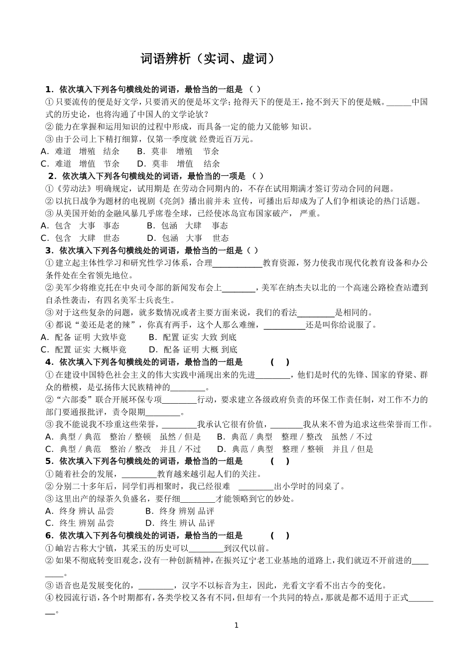 高考词语辨析(实词、虚词)_第1页