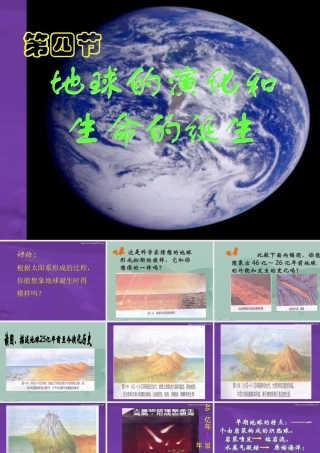 中考生物地球的演化和生命的诞生课件 浙教版 课件