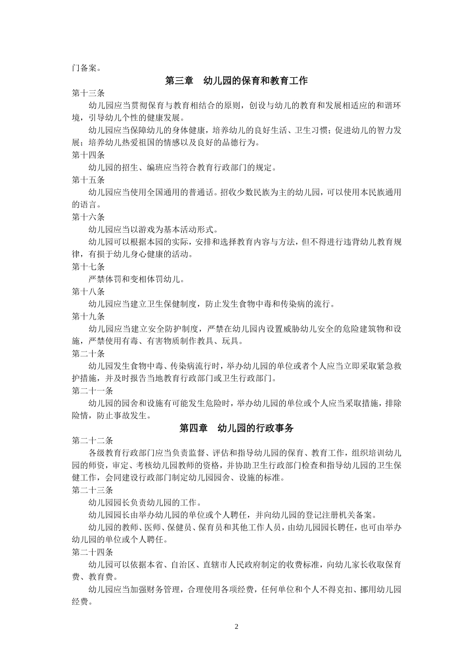 《幼儿园管理条例》_第2页