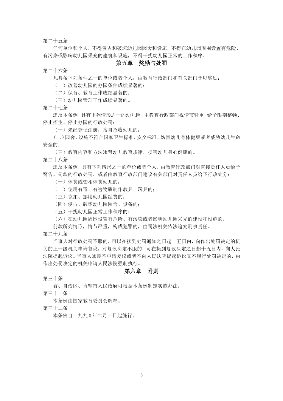 《幼儿园管理条例》_第3页