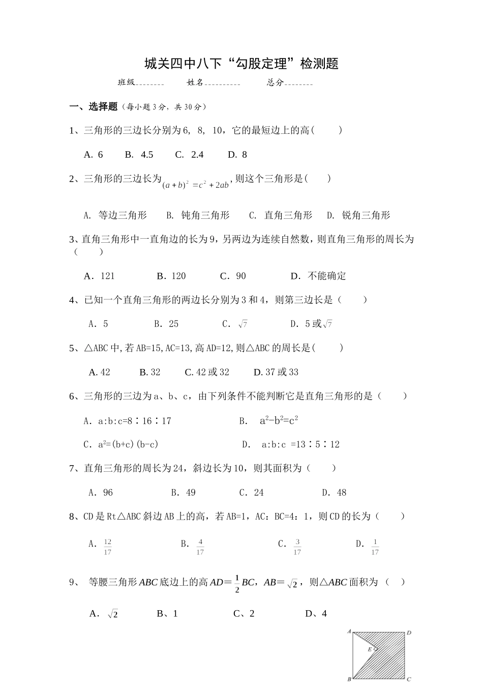 城关四中八下勾股定理检测题20140225_第1页