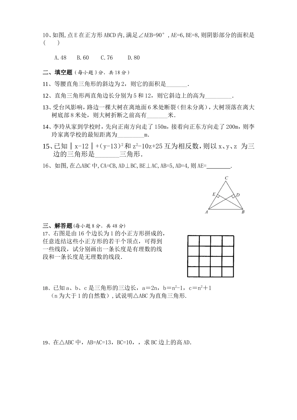 城关四中八下勾股定理检测题20140225_第2页
