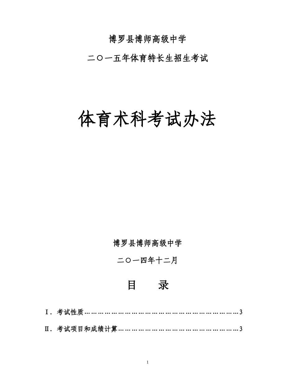 博罗县高级中学体育特长生考试大纲2015_第1页
