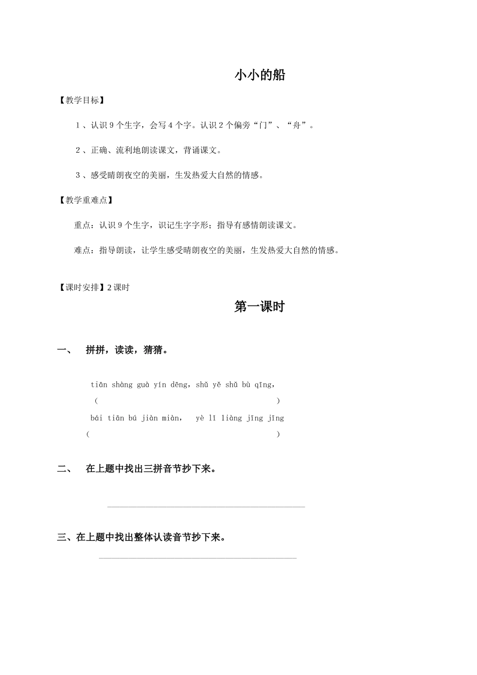 一年级语文小小的船练导学稿_第1页