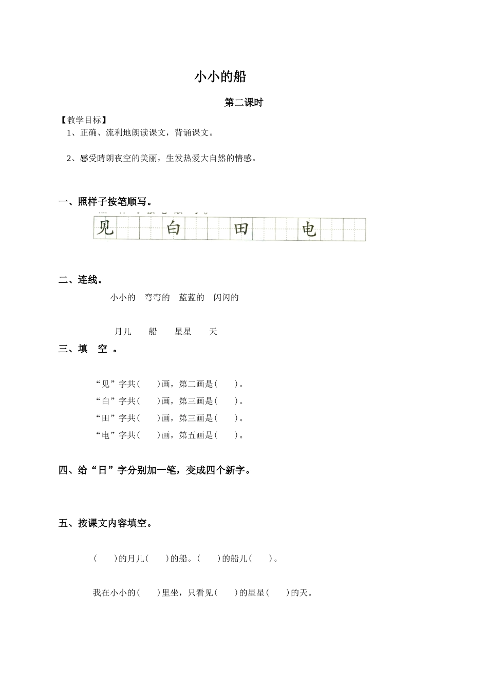 一年级语文小小的船练导学稿_第2页