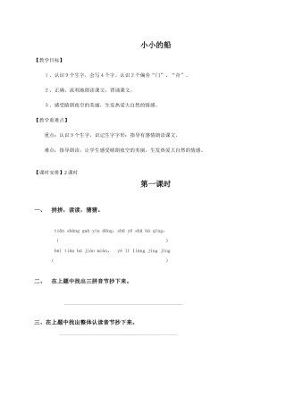一年级语文小小的船练导学稿