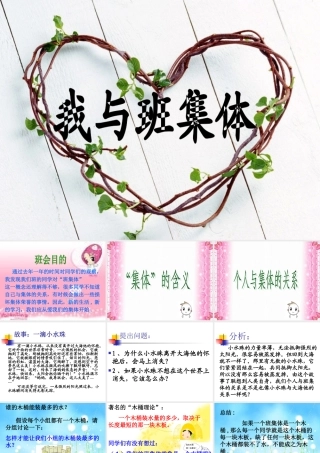 班我与班集体主题班会