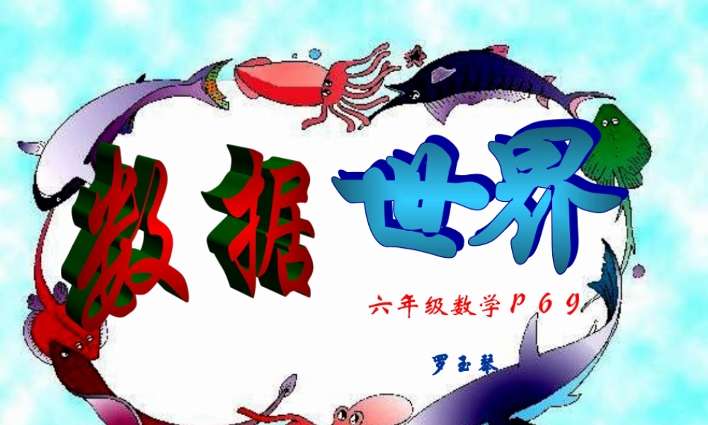 北师大版六年级数学课件《数据世界