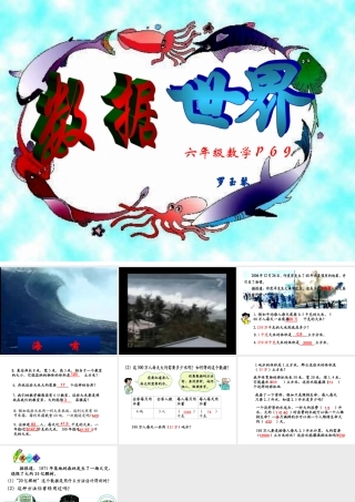 北师大版六年级数学课件《数据世界