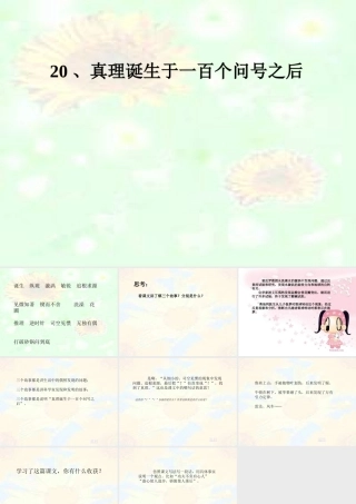 真理诞生于一百个问号之后课件一（PPT）