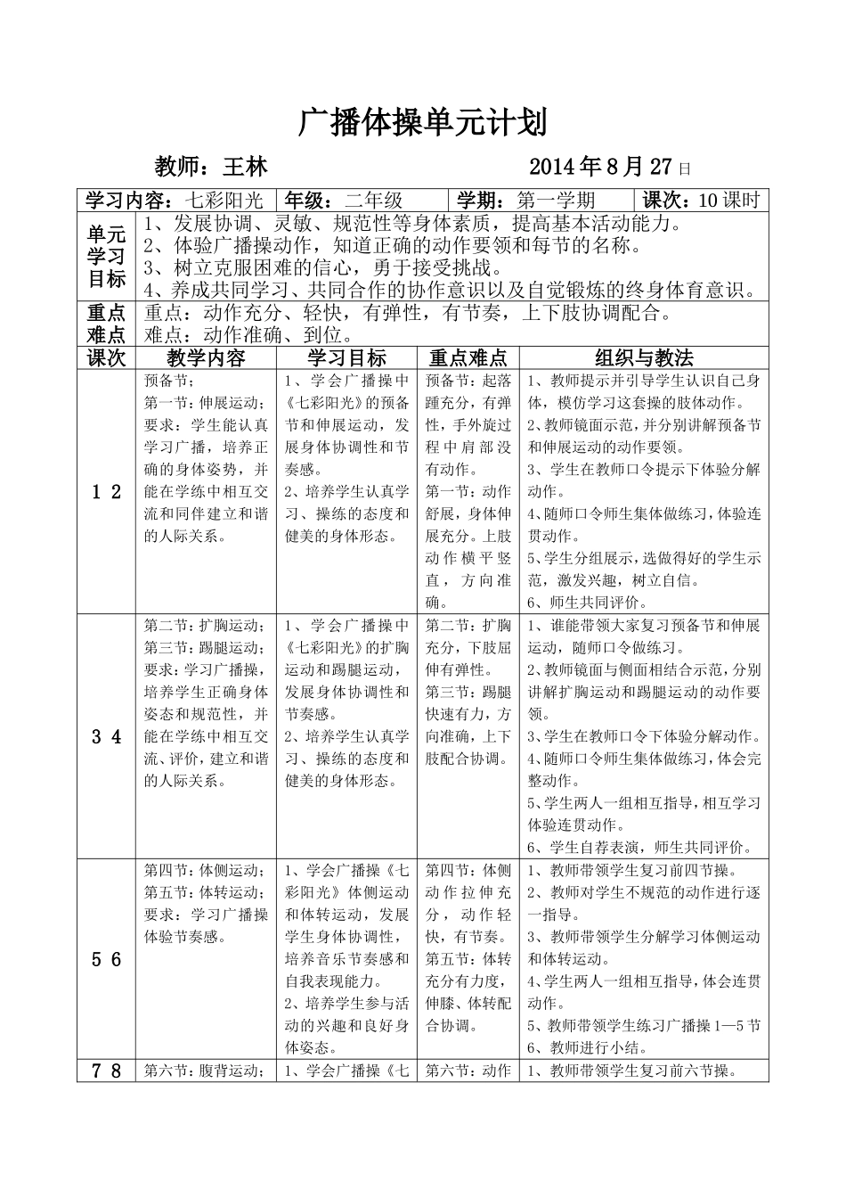 广播体操单元计划_第1页