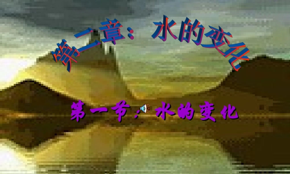 九年级化学 21水的变化课件 北京课改版 课件