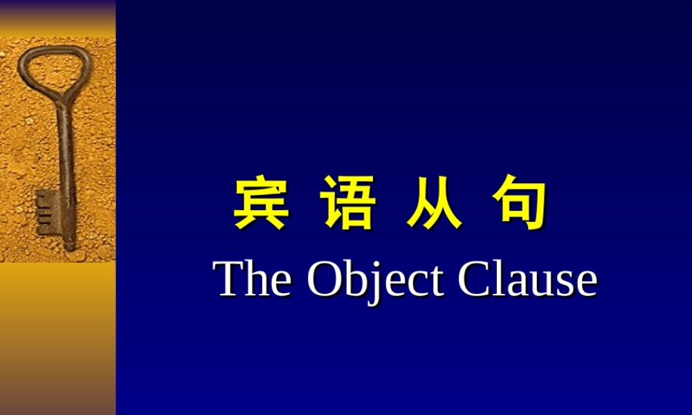 宾语从句详解及练习