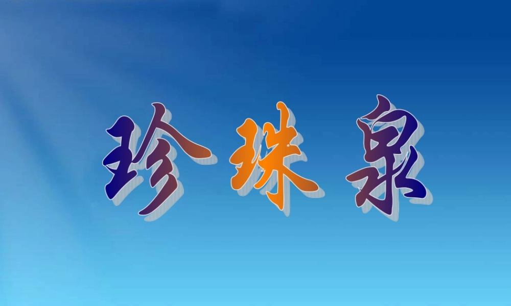 珍珠泉PPT上课用