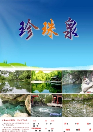 珍珠泉PPT上课用