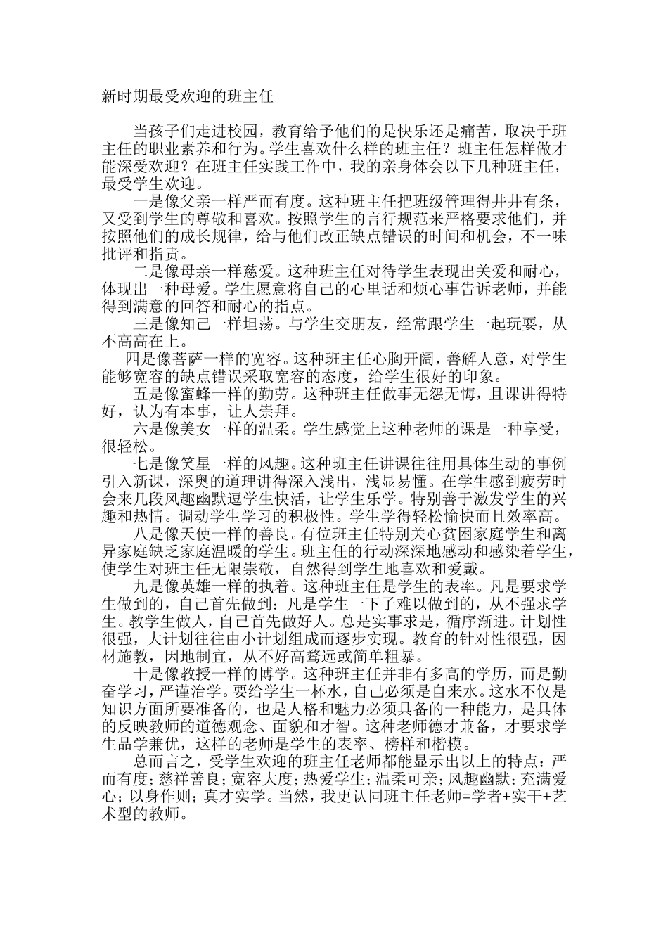 新时期最受欢迎的班主任_第1页