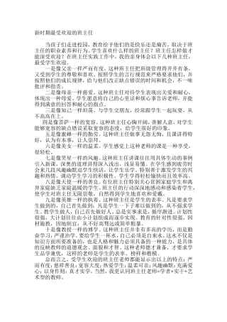 新时期最受欢迎的班主任