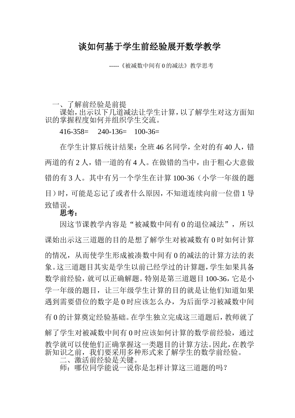 谈如何基于学生前经验展开数学教学_第1页