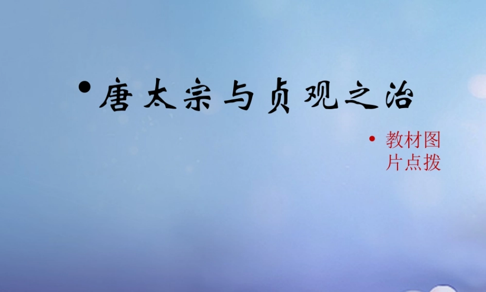 (秋季版)七年级历史下册 第2课(唐太宗与贞观之治)(教材图片点拨)素材 北师大版 素材