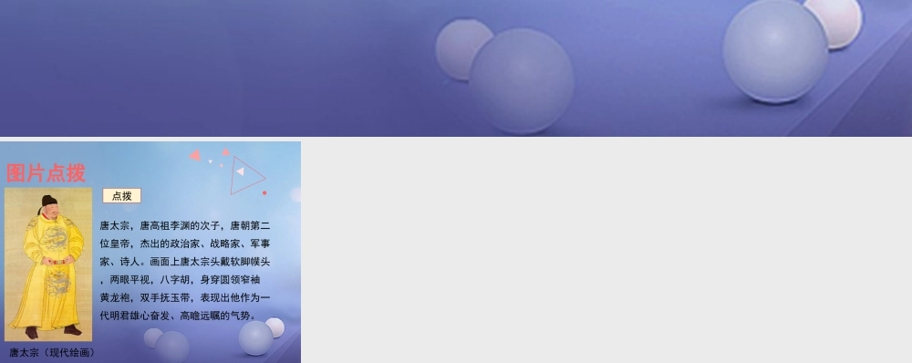 (秋季版)七年级历史下册 第2课(唐太宗与贞观之治)(教材图片点拨)素材 北师大版 素材