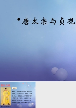 (秋季版)七年级历史下册 第2课(唐太宗与贞观之治)(教材图片点拨)素材 北师大版 素材
