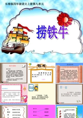 长春版四年级语文上册《捞铁牛》课件_3