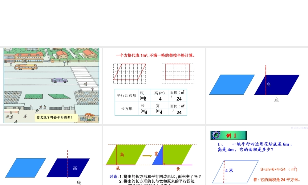 新课标人教版数学五年级上册《平行四边形面积》课件(2)(1)