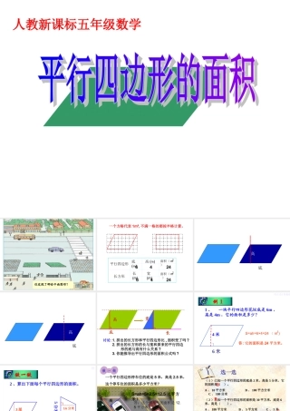 新课标人教版数学五年级上册《平行四边形面积》课件(2)(1)