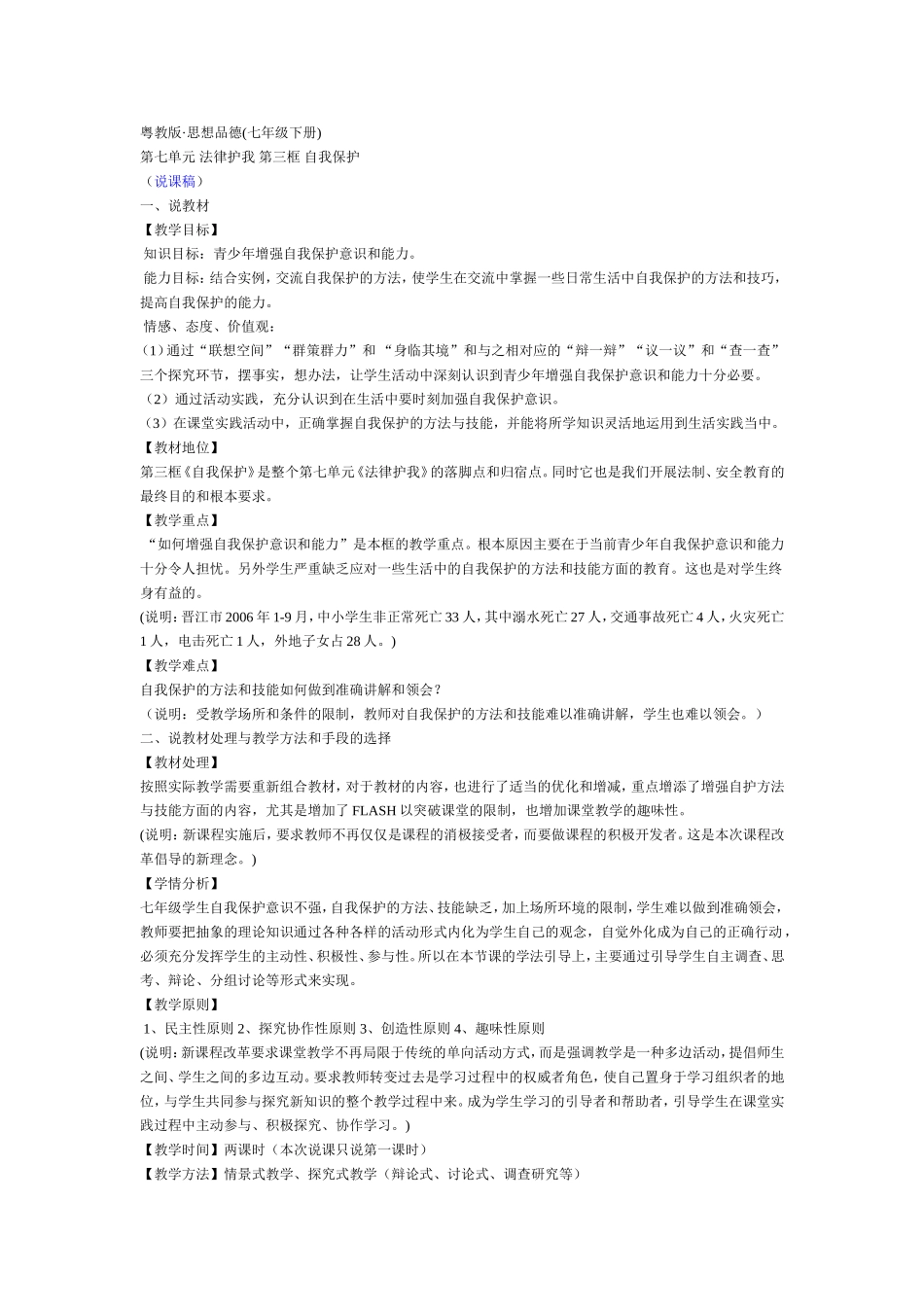 粤教版粤教版·思想品德(七年级下册)第七单元法律护我第三框自我保护_第1页