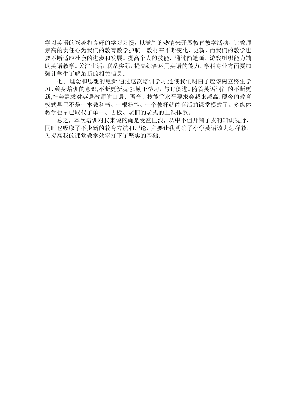 小学教师英语培训学习心得_第2页