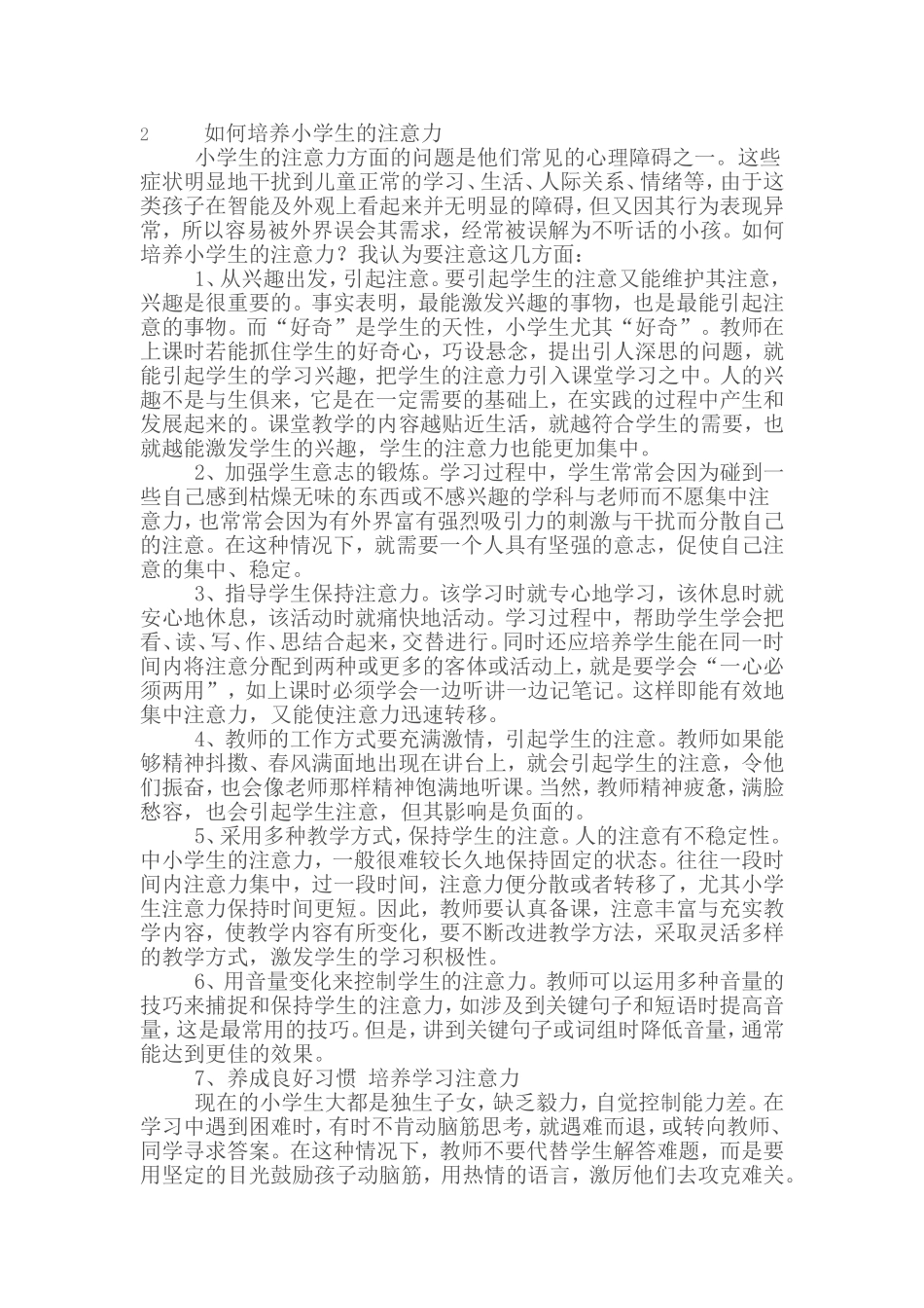 如何培养小学生的注意力_第1页