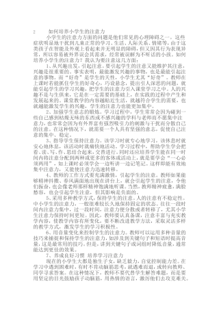 如何培养小学生的注意力