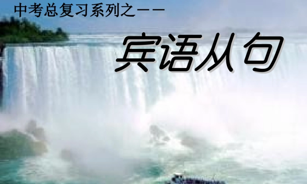 湘教版初中英语宾语从句复习