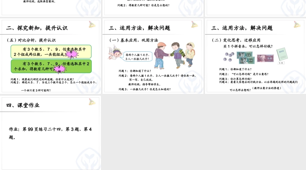 新人教版小学二年级数学上第八单元组合问题