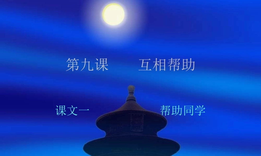 二年级汉语课件互相帮助