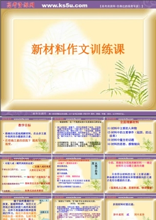 高中作文指导课件：新材料作文训练课