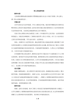 《伤心的地球母亲》参考教案