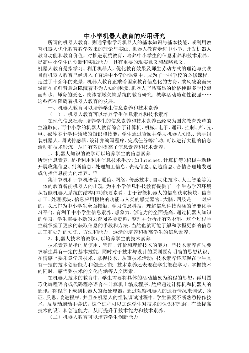 中小学机器人教育的应用研究_第1页