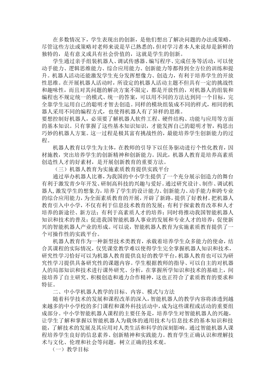 中小学机器人教育的应用研究_第2页